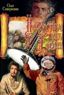 Неизвестные тайны России