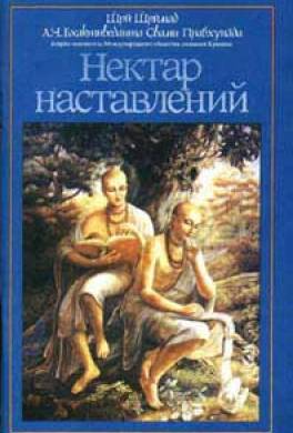 Нектар наставлений