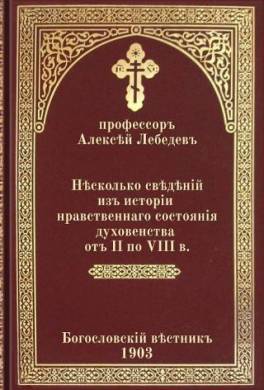 Несколько сведений из истории нравственного состояния духовенства от II по VIII в.