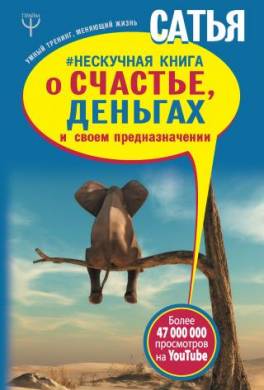 Нескучная книга о счастье, деньгах и своем предназначении