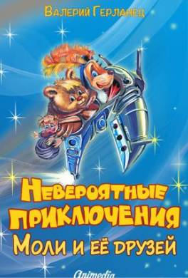 Невероятные приключения Моли и её друзей