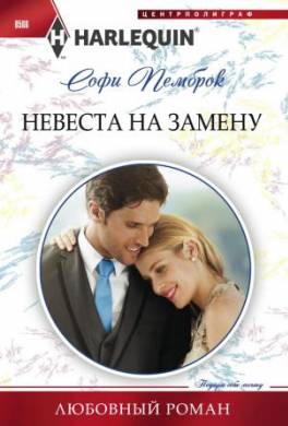 Невеста на замену