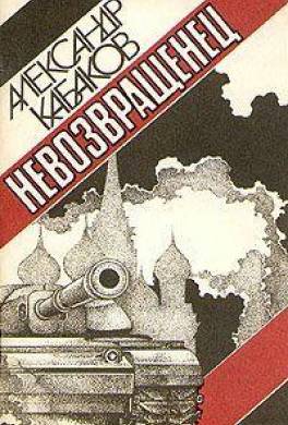 Невозвращенец