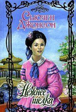 Нежнее шелка