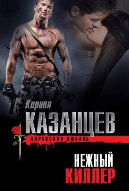 Нежный киллер