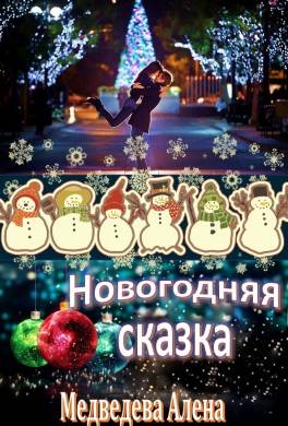 Новогодняя Ночь Читать Онлайн