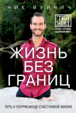 ник вуйчич жизнь без границ читать бесплатно полную версию бесплатно. Смотреть фото ник вуйчич жизнь без границ читать бесплатно полную версию бесплатно. Смотреть картинку ник вуйчич жизнь без границ читать бесплатно полную версию бесплатно. Картинка про ник вуйчич жизнь без границ читать бесплатно полную версию бесплатно. Фото ник вуйчич жизнь без границ читать бесплатно полную версию бесплатно