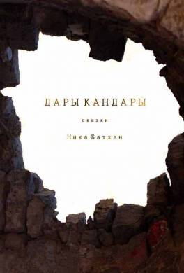 Дары Кандары