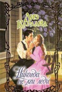 Никогда не лги леди