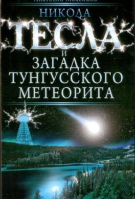 Никола Тесла и загадка Тунгусского метеорита