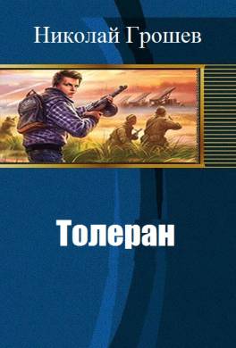 Толеран