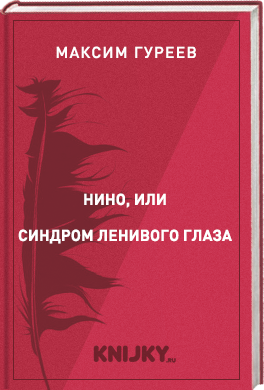 Нино, или Синдром ленивого глаза