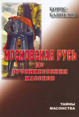 Московская Русь до проникновения массонов