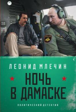 Ночь в Дамаске