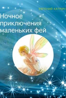 Ночное приключение маленьких фей