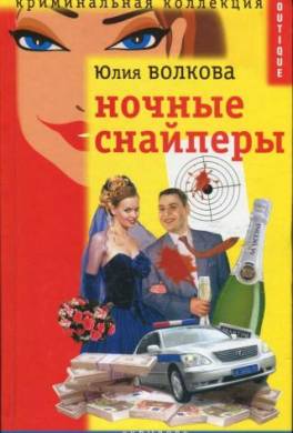 Ночные снайперы