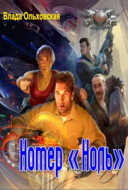 Номер «Ноль»