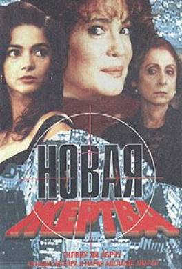 Новая жертва