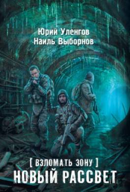 Новый рассвет