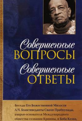 Совершенные вопросы, совершенные ответы