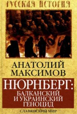 Нюрнберг: балканский и украинский геноцид. Славянский мир в огне экспансии