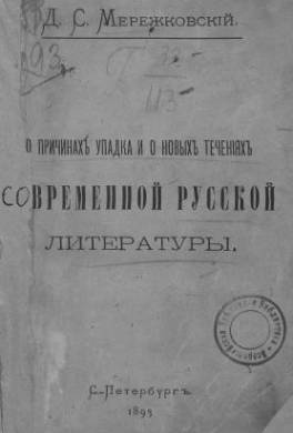 О причинах упадка и о новых течениях современной русской литературы