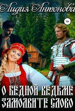 О бедной ведьме замолвите слово