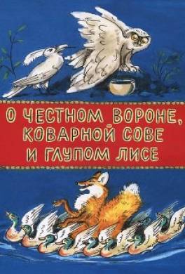 О честном вороне, коварной сове и глупом лисе