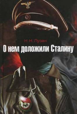 О нем доложили Сталину