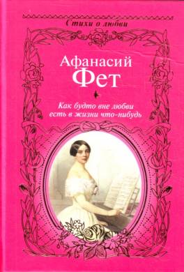 Как будто вне любви есть в жизни что-нибудь…