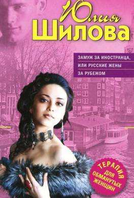 Замуж за иностранца, или Русские жены за рубежом