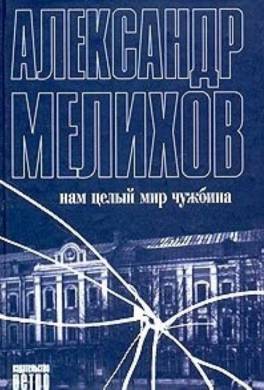 Нам целый мир чужбина