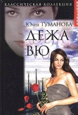 Дежа вю