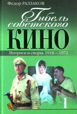 Гибель советского кино. 1918–1972. Интриги и споры