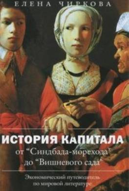 История капитала от «Синдбада-морехода» до «Вишневого сада». Экономический путеводитель по мировой литературе