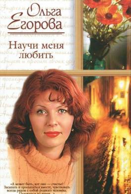 Научи меня любить