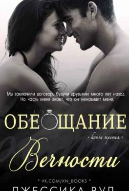 Обещание вечности