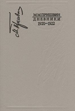 Дневники 1920-1922