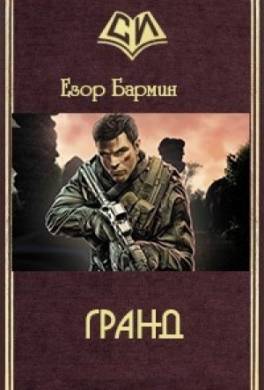 Гранд