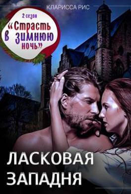 Ласковая западня