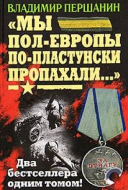 «Мы пол-Европы по-пластунски пропахали…»