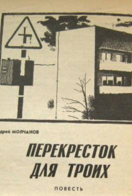 Перекресток для троих