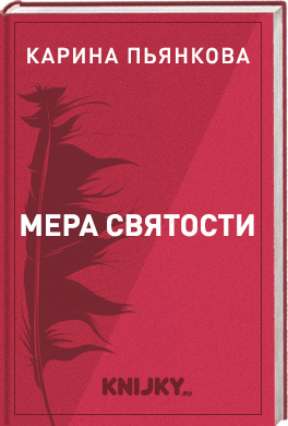 Мера святости