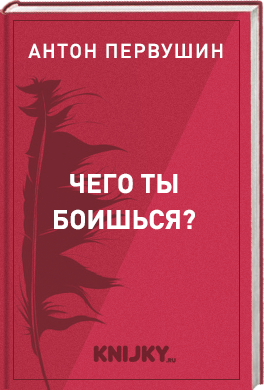 Чего ты боишься?