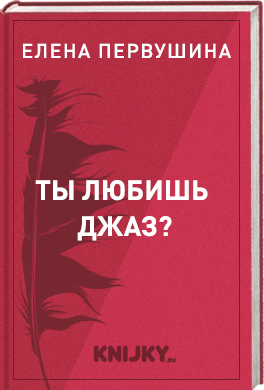 Ты любишь джаз?