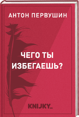 Чего ты избегаешь?