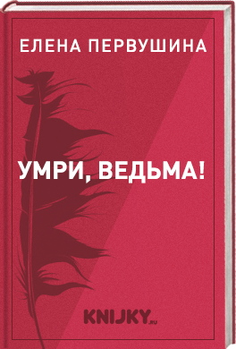 Умри, ведьма!