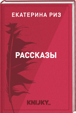 Рассказы