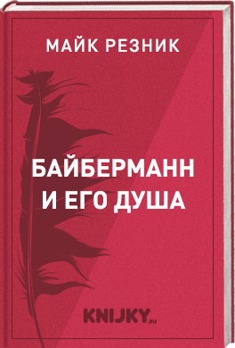 Байберманн и его душа