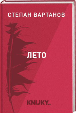 Лето